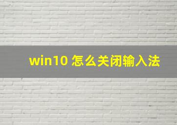 win10 怎么关闭输入法